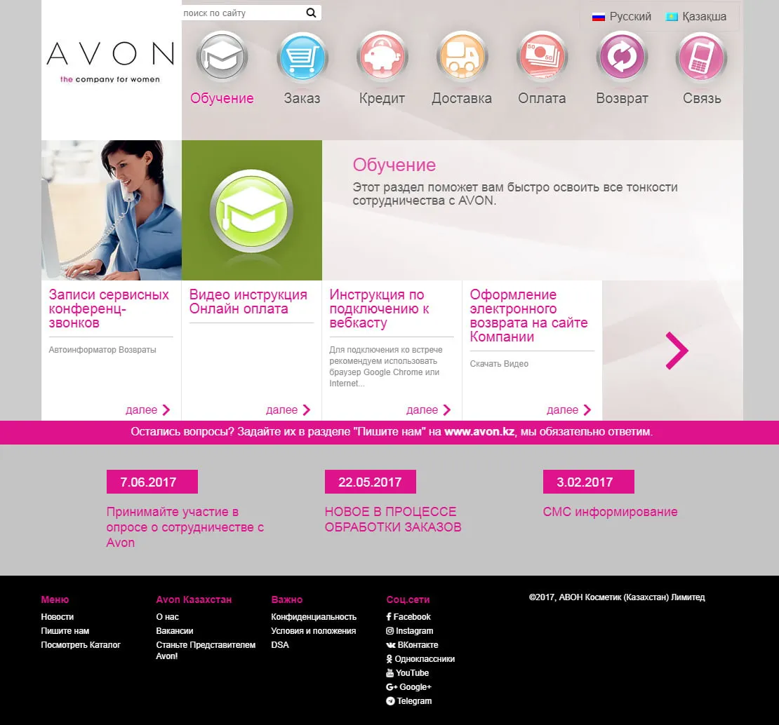 Сервисный сайт AVON