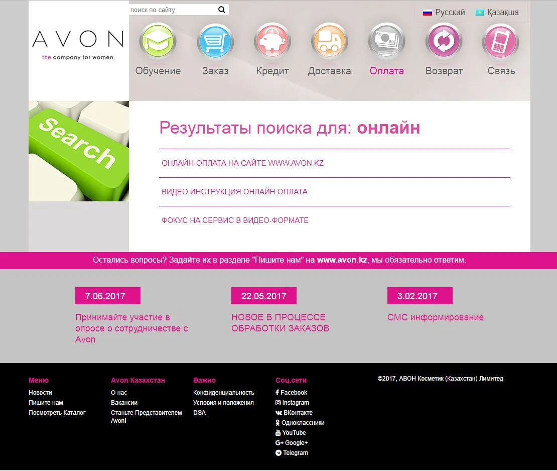 Сервисный сайт AVON