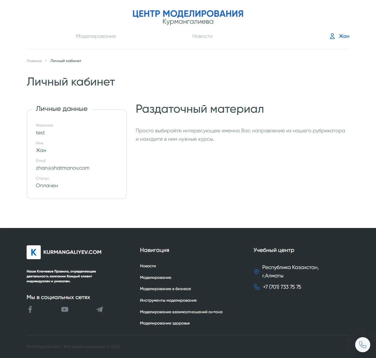 Центр моделирования Курмангалиева